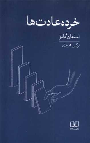 خرده عادت ها (عادت های کوچک تر نتایج بزرگ تر)