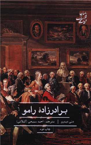 برادرزاده رامو (علمي فرهنگي)