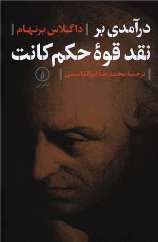 درآمدي بر نقد قوه حکم کانت (ني)