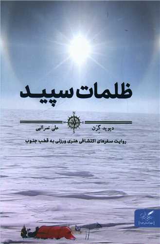 ظلمات سپید