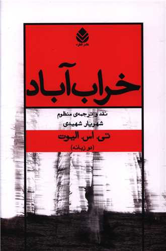 خراب آباد (قطره)
