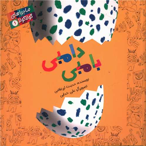 ماجراهای گولا گولا (1)(بامبی دامبی)(خشتی)(پرنده آبی)