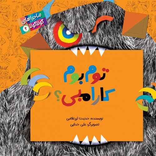 ماجراهاي گولا گولا (2)(توم بوم کارامبي)(خشتي)(پرنده آبي)