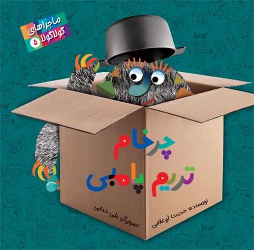 ماجراهاي گولا گولا (5)(چرخام تريم پامبي)(خشتي)(پرنده آبي)