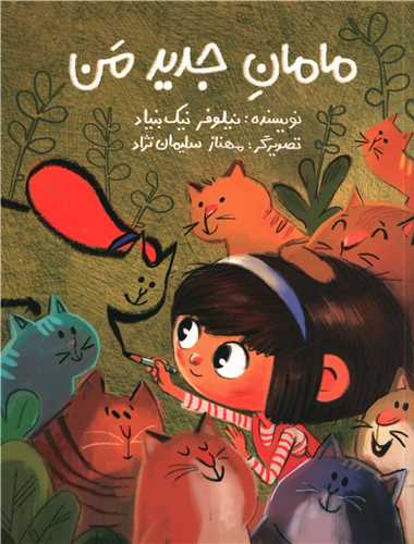 مامان جدید من (پرنده آبی)