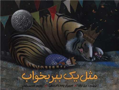 مثل یک ببر بخواب (خشتی)(پرنده آبی)