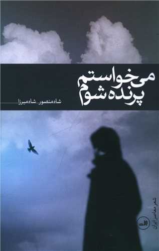 می خواستم پرنده شوم (پالتویی)