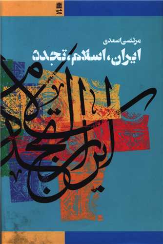 ايران اسلام تجدد (گالينگور)(طرح نقد)