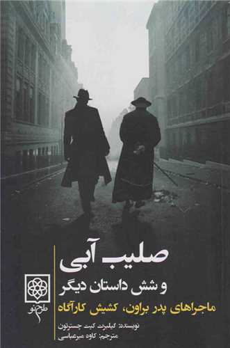 صلیب آبی (ماجرای پدر براون و کشیش کارآگاه)