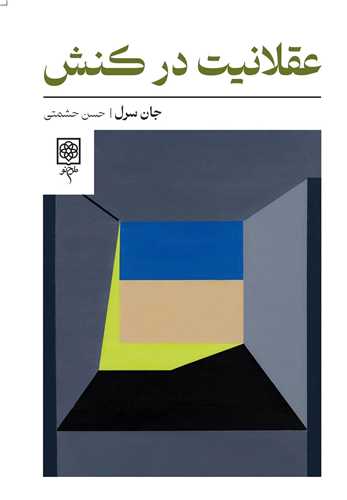 عقلانیت در کنش 