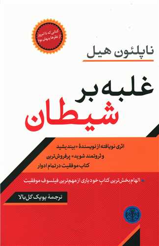 غلبه بر شیطان 