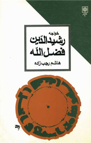 خواجه رشيد الدين فضل الله (طرح نو)