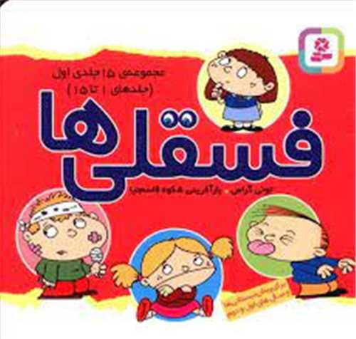 فسقلی ها (مجموعه 15 جلدی)(اول)(1تا15)(11*11)