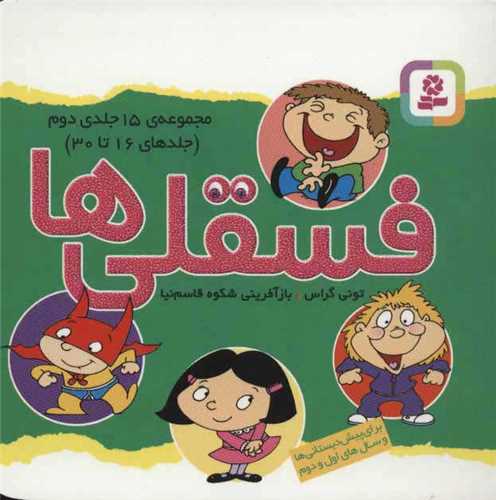 فسقلی ها (مجموعه 15جلدی)(دوم)(16 تا 30)(11*11)