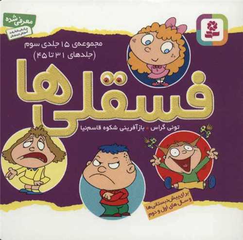 فسقلی ها (مجموعه 15 جلدی)(سوم)(31 تا 45)(11*11)