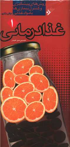غذا درمانی (4جلدی)(پالتویی)