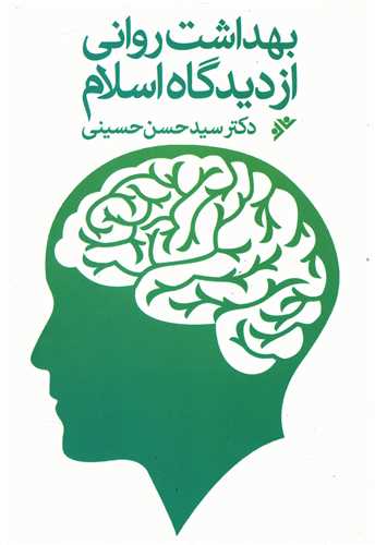 بهداشت روانی از دیدگاه اسلام 
