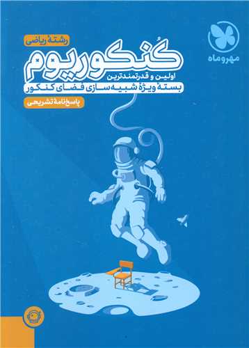پاسخنامه تشریحی کنکوریوم ریاضی کنکور 1403 (مهر وماه)