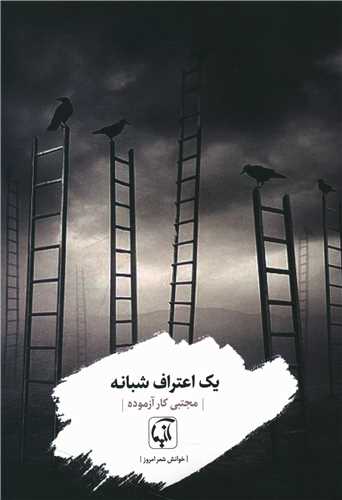 يک اعتراف شبانه (آنيما)