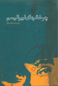 چرخشهاي ليبراليسم (روزنه)