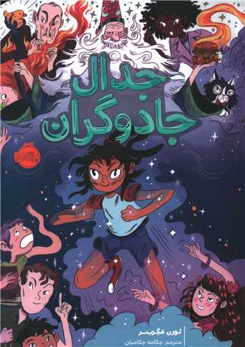 جدال جادوگران (پرتقال)