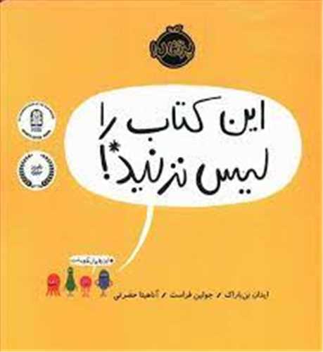 این کتاب را لیس نزنید (خشتی)(پرتقال)