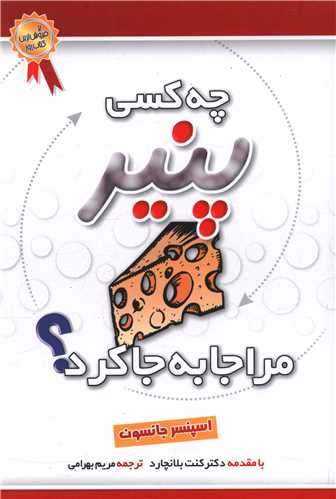 چه کسی پنیر مرا جابهجا کرد
