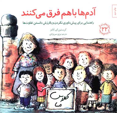مهارت های زندگی (22)(آدم ها با هم فرق می کنند)(خشتی)