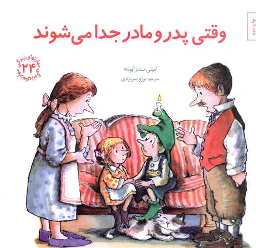 مهارت های زندگی (24)(وقتی پدر و مادر جدا می شوند)(خشتی)