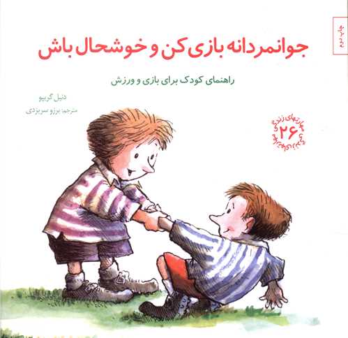 مهارت های زندگی (26)(جوانمردانه بازی کن و خوشحال باش)(خشتی)