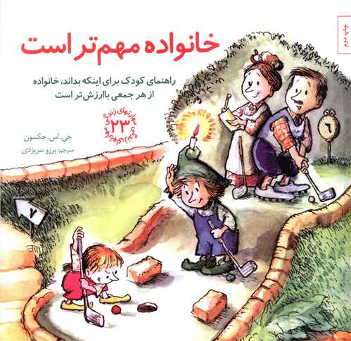مهارت های زندگی (23)(خانواده مهم تر است)(خشتی)