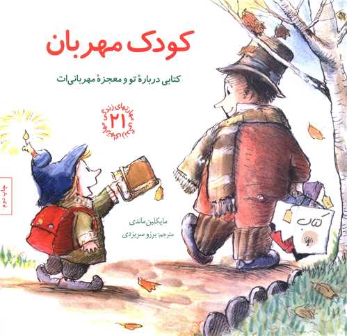 مهارت های زندگی (21)(کودک مهربان)(خشتی)
