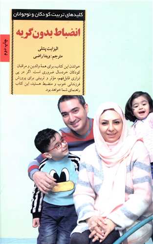 انضباط بدون گریه