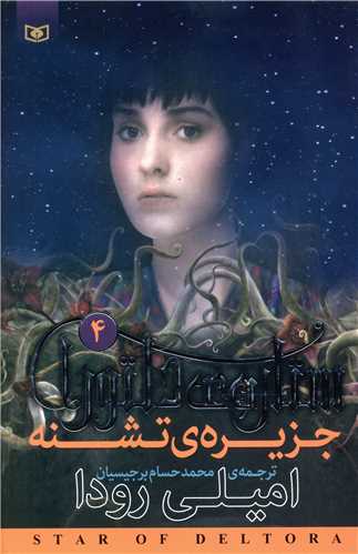 ستاره دلتورا (4)(جزیره تشنه)