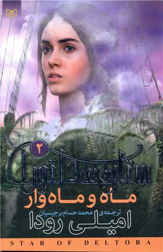 ستاره دلتورا (2)(ماه و ماه وار)