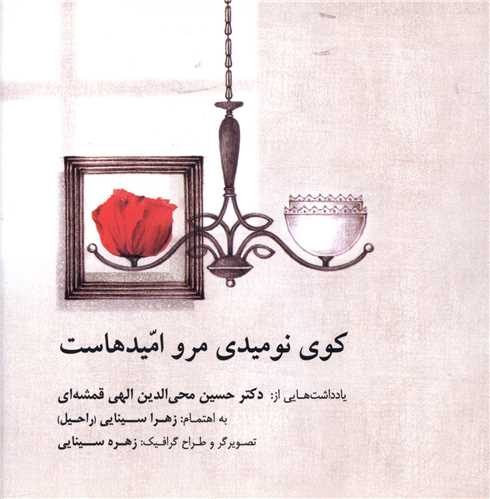 کوی نومیدی مرو امیدهاست 