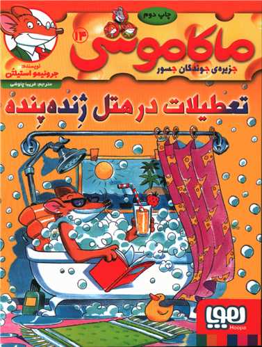 ماکاموشي (14)(تعطيلات در هتل ژنده پنده)(هوپا)