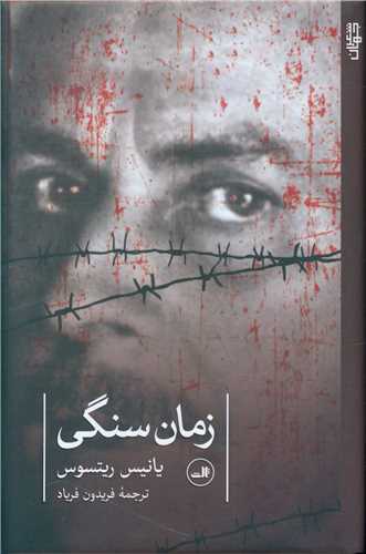 زمان سنگی 