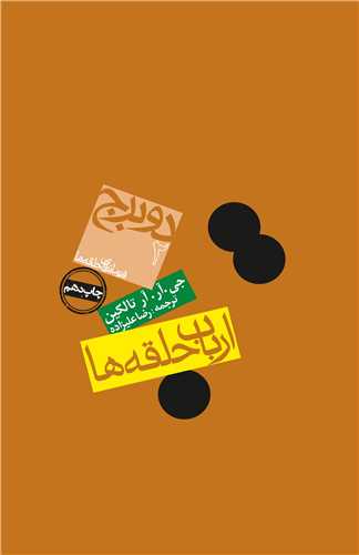 ارباب حلقهها (2)(دو برج)