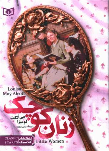 رمان کلاسیک (4)(زنان کوچک)(جیبی)