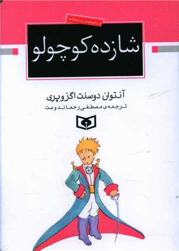 شازده کوچولو (جيبي)(قدياني)