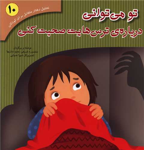 تو می توانی درباره ترس هایت صحبت کنی (خشتی)