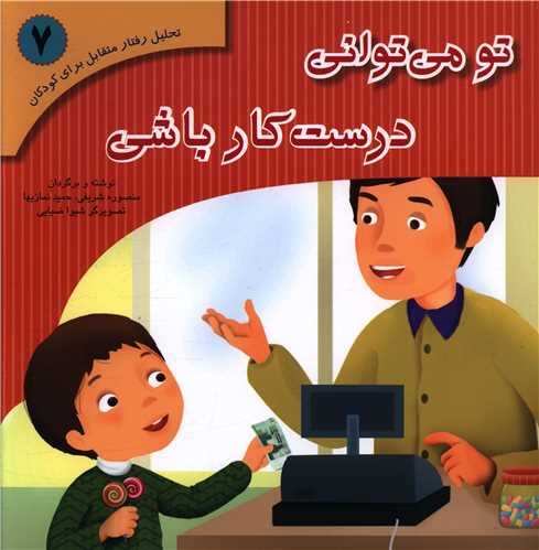 تو می توانی درست کار باشی (خشتی)