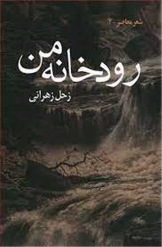 رودخانه من (انگيزه مهر)