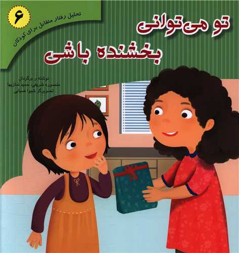 تو می توانی بخشنده باشی (خشتی)