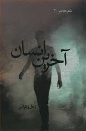 آخرين انسان (انگيزه مهر)