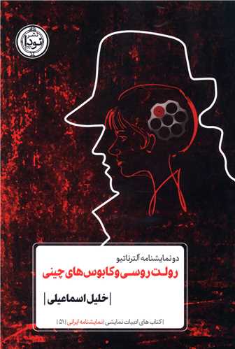 رولت روسی و کابوس های چینی