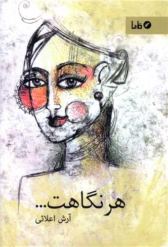 هر نگاهت (مايا)
