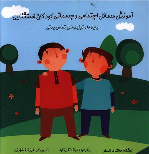 آموزش مسائل اجتماعي و جسماني کودکان استثنايي (خشتي)(آواي هانا)