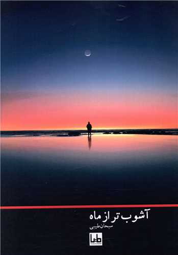 آشوب تر از ماه (مايا)